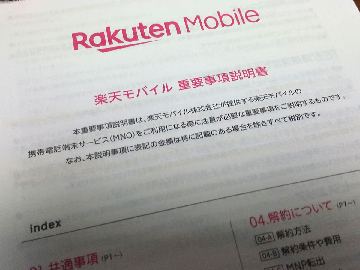 楽天モバイルの料金プラン等詳細のチラシ