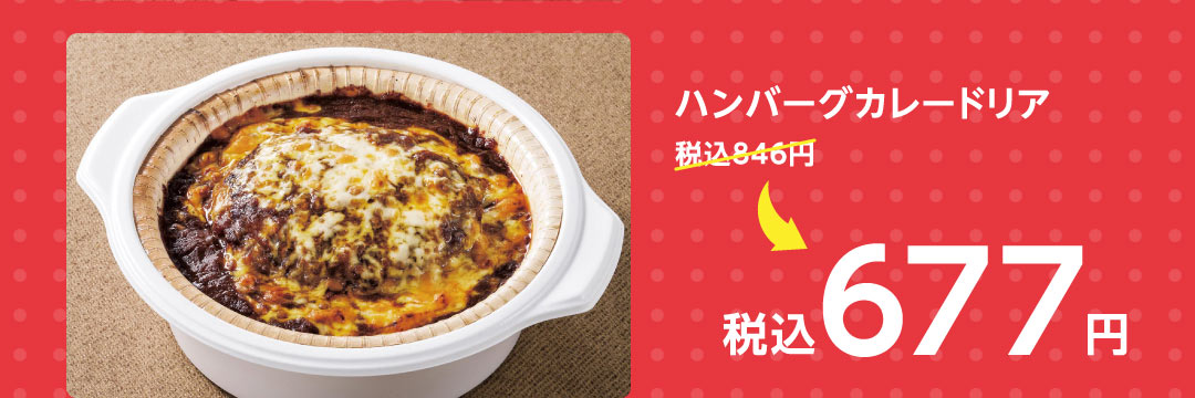 ハンバーグカレードリア