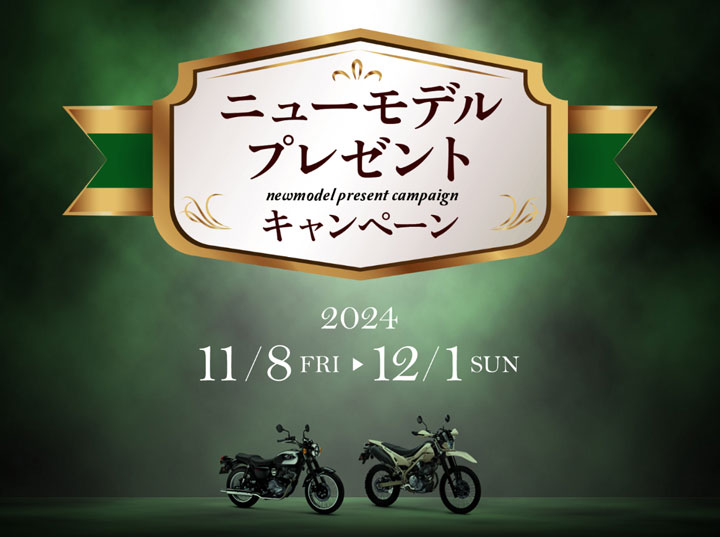 カワサキのキャンペーン