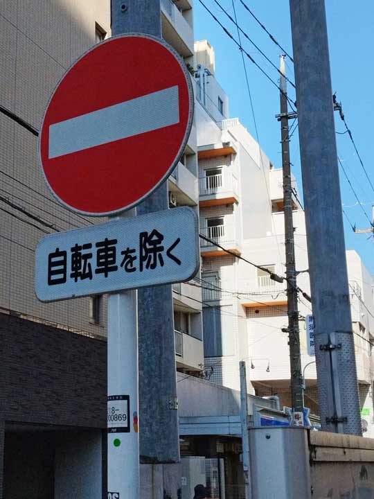 進入禁止と補助標識1