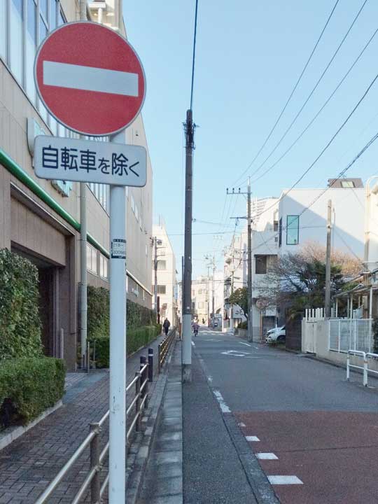 進入禁止と補助標識2